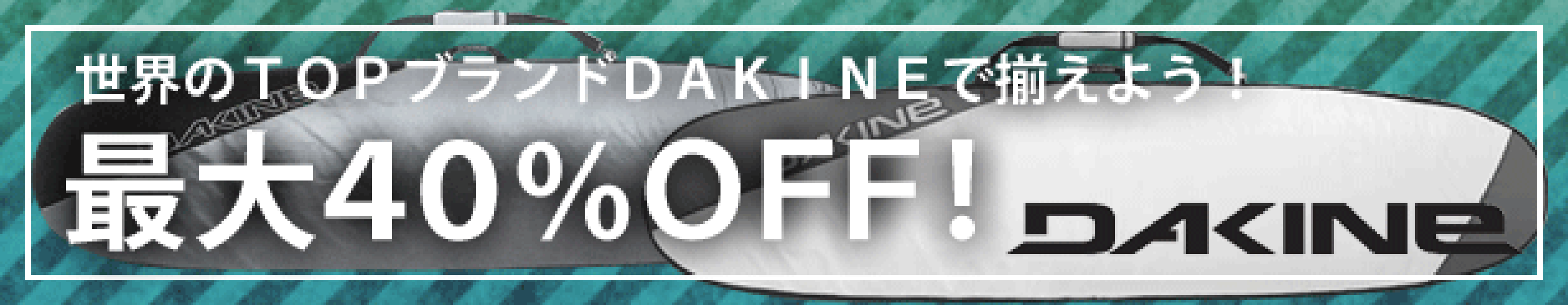 DAKINE最大４０％OFF！