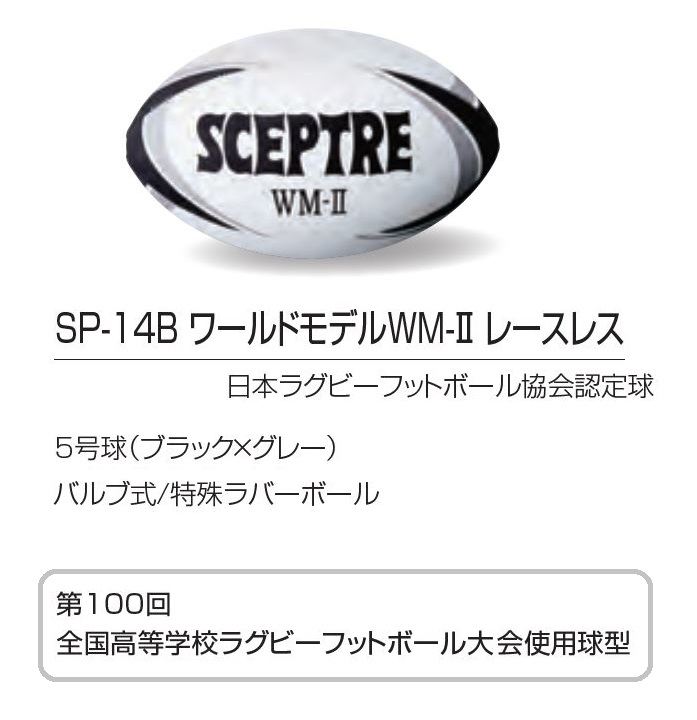 祝開店大放出セール開催中 SCEPTRE セプター ラグビー ボール モデル