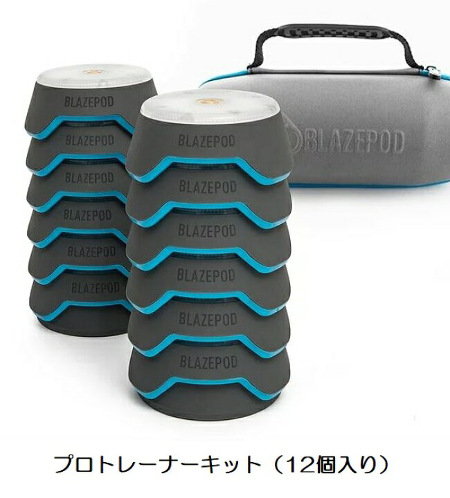 楽天市場】BLAZEPOD ブレーズポッド プロトレーナーキット （12個入り 