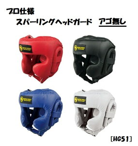 MARTIAL WORLD プロ仕様 スパーリング ヘッドガード アゴ無 HG51 マーシャルワールド