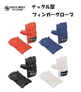 マーシャルワールド ナックル型フィンガーグローブ PG38