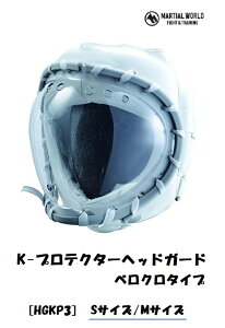 マーシャルワールド ベロクロ固定タイプ K-プロテクターヘッドガード S、Mサイズ HGKP3-S/HGKP3-M