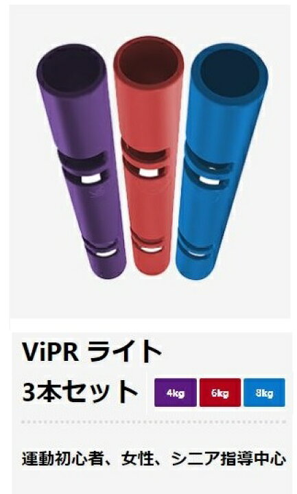 楽天市場】バイパー（ViPR） ライト 3本セット（4、6、8kg） 直送品 