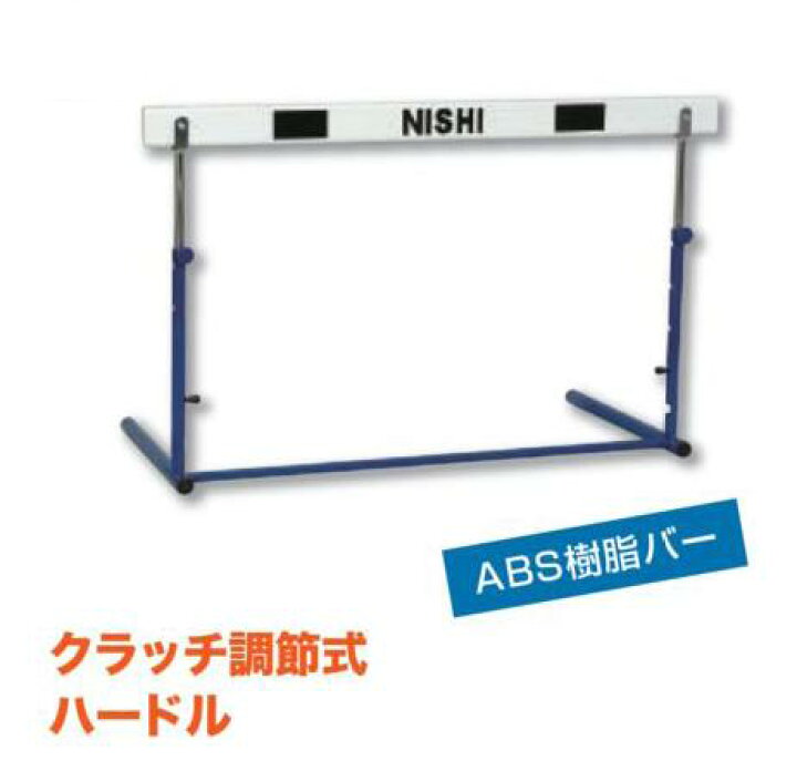 楽天市場】ニシ・スポーツ（NISHI）クラッチ調節式ハードル 高校・一般 