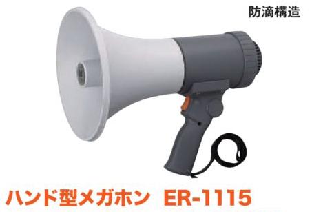 ニシ スポーツ NISHI 日本製 ハンドマイク ER-1115 メガホン 拡声器 受注生産品 G5134 全品最安値に挑戦