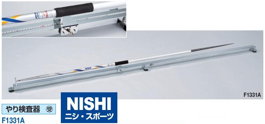 高評価！ ニシ・スポーツ（NISHI）F1331A やり検査器 受注生産品