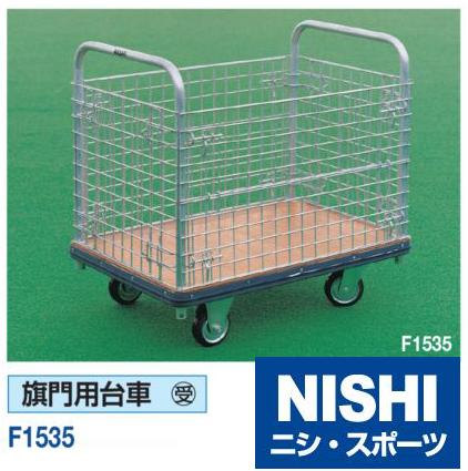 ニシ スポーツ NISHI F1535 旗門用台車 受注生産 大型直送品4 【初回限定】 内祝い