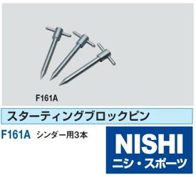 ニシ・スポーツ（NISHI）スターティングブロック 固定杭（3本組） F161A