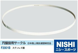 ニシ・スポーツ（NISHI）円盤投用サークル ステンレス F2001B 直送品3