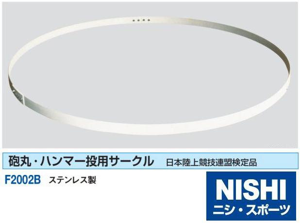 JAAF日本陸上競技連盟検定品 ディズニープリンセスのベビーグッズも大集合 ニシ スポーツ NISHI ステンレス F2002B 77％以上節約 直送品3 円盤投用サークル