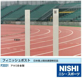 ニシ・スポーツ（NISHI）フィニッシュポスト JAAF検定品 直送品1 F2031 トラック競技