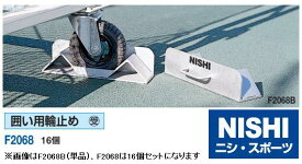 ニシ・スポーツ（NISHI）囲い用輪止め 16個 F2068 受注生産・大型直送品8