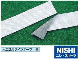 ニシ・スポーツ（NISHI）F3518 人工芝用ラインテープ BL1300ー100 受注生産品