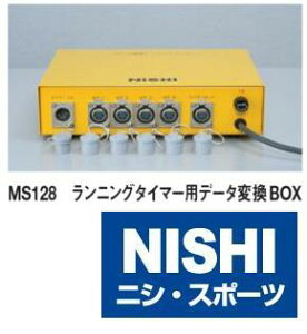 ニシ・スポーツ（NISHI）MS128 ランニングタイマー用データ変換ボックス 受注生産品