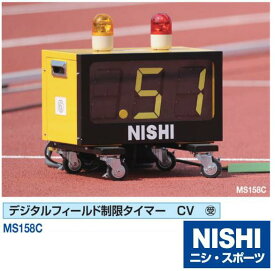 ニシ・スポーツ（NISHI）MS158C デジタルフィールド制限タイマー CV 受注生産品