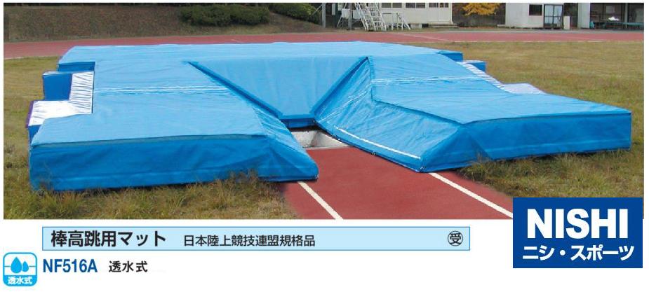 ニシ・スポーツ（NISHI）NF516A 棒高跳用マット 透水式 日本陸上競技連盟規格品 受注生産品 | ＡＲＡＫＩ　ＳＰＯＲＴＳ