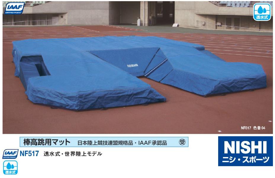 ニシ 何でも揃う スポーツ NISHI 2021春大特価セール NF517 棒高跳用マット 透水式 世界陸上モデル IAAF承認品 日本陸上競技連盟検定品 受注生産品
