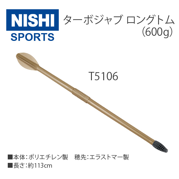 ニシ・スポーツ（NISHI）ターボジャブロングトム 600g T5106 やり投げ 投てき | ＡＲＡＫＩ　ＳＰＯＲＴＳ