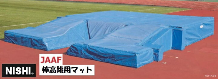 楽天市場】ニシ・スポーツ（NISHI）棒高跳用マット ブルー F511A 受注 