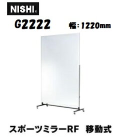 ニシ・スポーツ（NISHI）軽量 スポーツミラー 移動式 G2222 約W1200×H1800mm（ミラー面）受注生産・直送品3