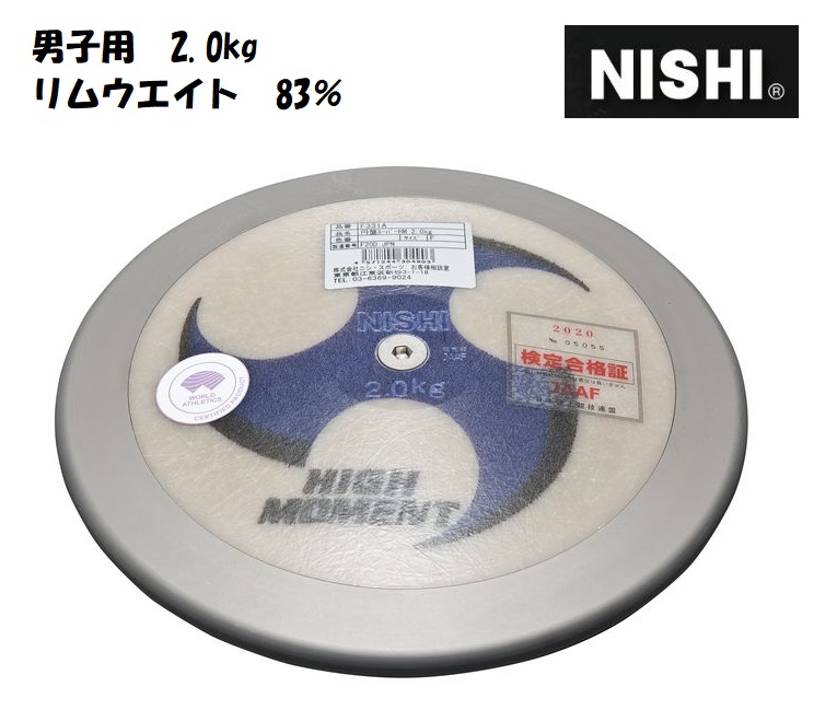 ニシ・スポーツ（NISHI）円盤 スーパーハイモーメント 2.00kg 男子用 リムウエイト83％ F331A 円盤投げ | ＡＲＡＫＩ　ＳＰＯＲＴＳ