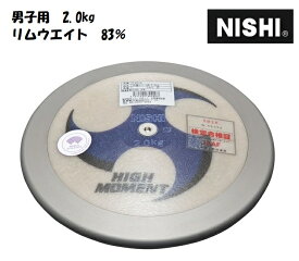 ニシ・スポーツ（NISHI）円盤 スーパーハイモーメント 2.00kg 男子用 リムウエイト83％ F331A 円盤投げ