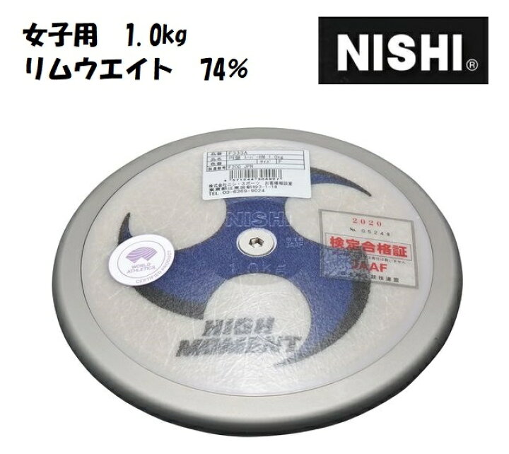 楽天市場】ニシ・スポーツ（NISHI）円盤 スーパーハイモーメント 1.0kg  