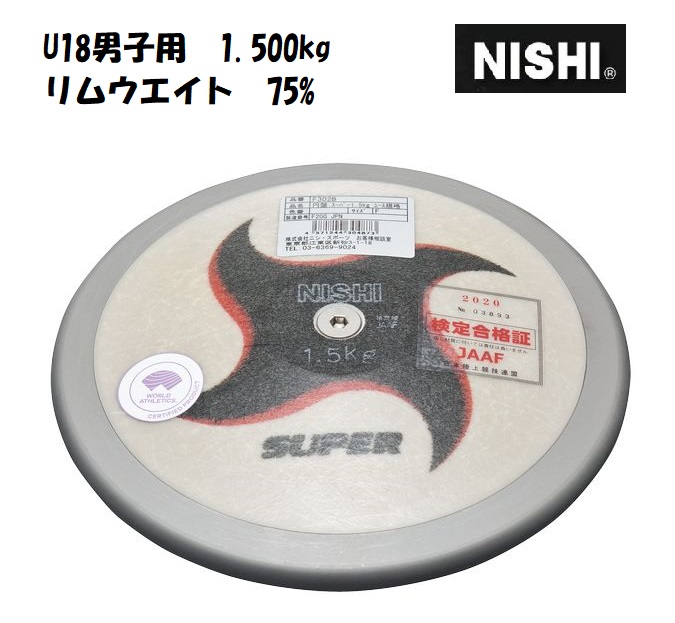 WA承認品 割引価格 JAAF検定品 ニシ 90％以上節約 スポーツ NISHI U18男子用 1.500kg スーパー 円盤 F302B
