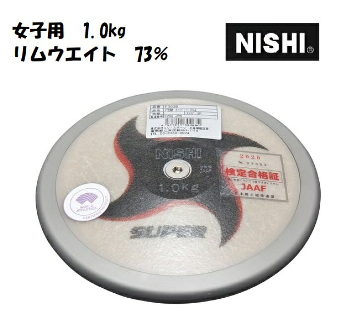 楽天市場】ニシ・スポーツ（NISHI）円盤 スーパー 女子用 1.000kg 