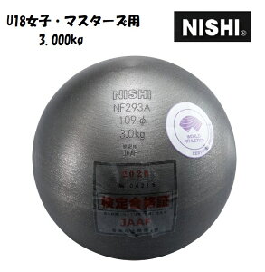 ニシ・スポーツ(NISHI)砲丸 U18女子・マスターズ 3.000kg NF293A