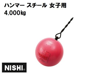 ニシ・スポーツ（NISHI）ハンマー 女子用 4.0kg スチール NF210 ハンマー投
