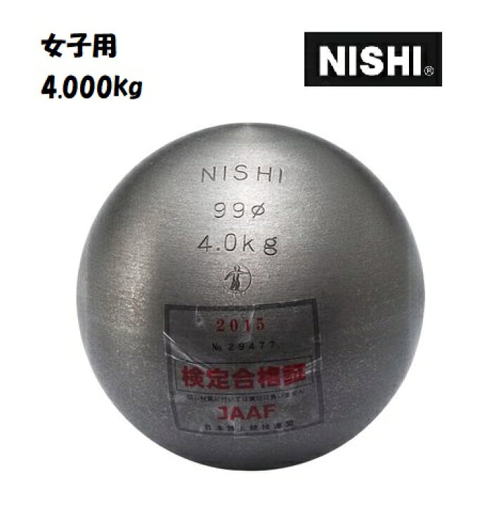 楽天市場】ニシ・スポーツ（NISHI）砲丸 一般・高校・U20 女子用 4.0kg 直径99mm JAAF検定品 F253A : ＡＲＡＫＩ  ＳＰＯＲＴＳ