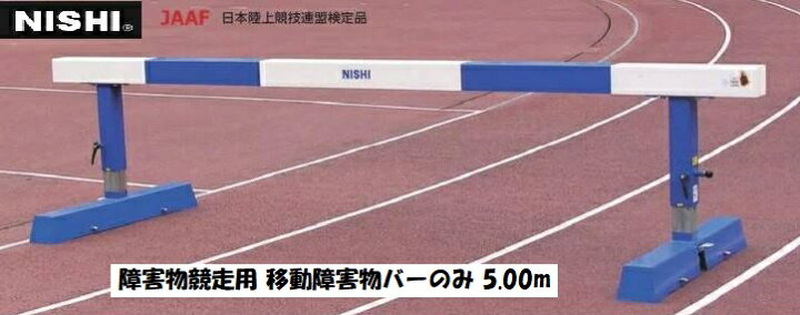 楽天市場】ニシ・スポーツ（NISHI）障害物競走用 移動障害物バーのみ 