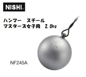 ニシ・スポーツ（NISHI）ハンマー スチール マスターズ女子用 2.000kg NF245A