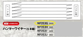 ニシ・スポーツ（NISHI）ハンマーワイヤー 5本組 NF353G 999mm ハンマー投げ
