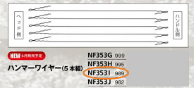 ニシ・スポーツ（NISHI）ハンマーワイヤー 5本組 NF353I 989mm ハンマー投げ