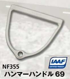 ニシ・スポーツ（NISHI）IAAF ハンマーハンドル 69 競技用 NF355 ハンマー投げ