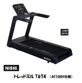 ニシ・スポーツ（NISHI）トレッドミル T674 AC100V仕様 NT3341J 受注生産・大型直送品5
