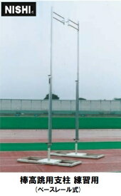 ニシ・スポーツ（NISHI）棒高跳用支柱 練習用 ベースレール式 T6202 受注生産品・大型直送品A 送料別途