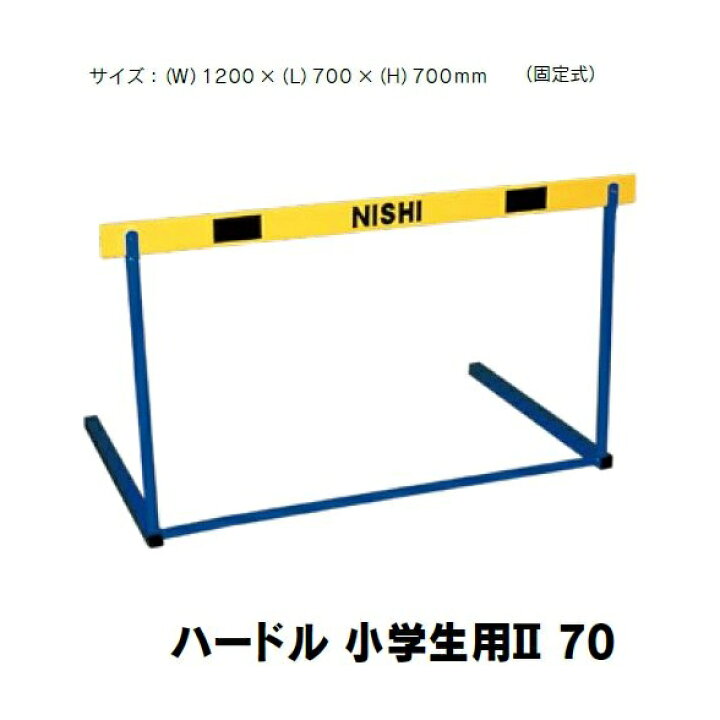 楽天市場】ニシ・スポーツ（NISHI）ハードル 小学生用2 70 大会練習用
