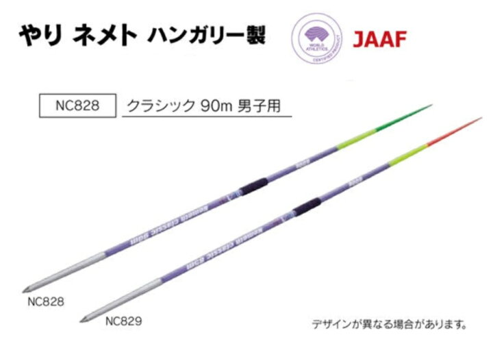 楽天市場】ニシ・スポーツ（NISHI）やり ネメト クラシック 90m 男子用 