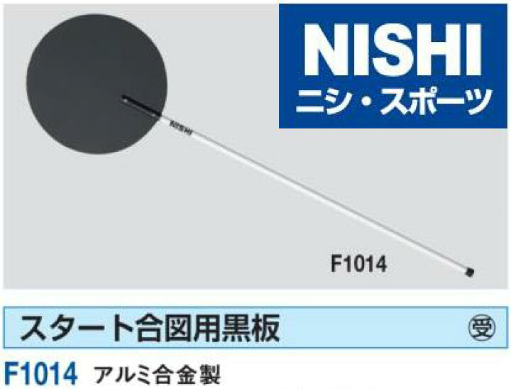 楽天市場 ニシ スポーツ Nishi スタート合図用黒板 F1014 受注生産 直送品1 araki sports 楽天市場 ニシ スポーツ Nishi スタート合図用黒板 F1014 受注生産 直送品1 araki sports