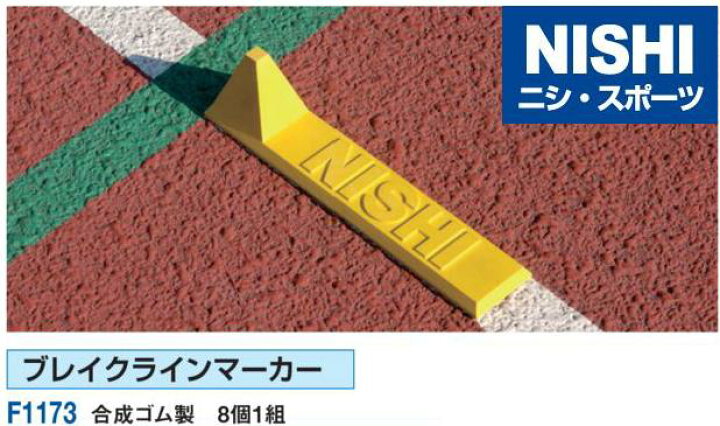 楽天市場】ニシ・スポーツ（NISHI）ブレイクラインマーカー F1173 