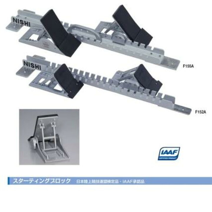 楽天市場】ニシ・スポーツ（NISHI）スターティングブロック 