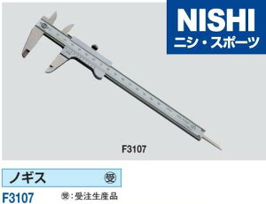 ニシ・スポーツ（NISHI）F3107 ノギス 受注生産品