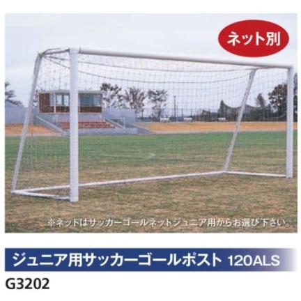 ニシ・スポーツ（NISHI）サッカーゴールポスト ジュニア用 G3202 受注生産・大型直送品A 別途送料
