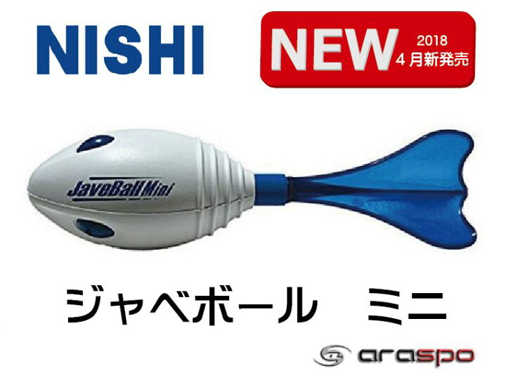 楽天市場】ニシ・スポーツ（NISHI）ジャベボール ミニ NT5202 ジャベリックスロー 握りやすいミニタイプ : ＡＲＡＫＩ ＳＰＯＲＴＳ