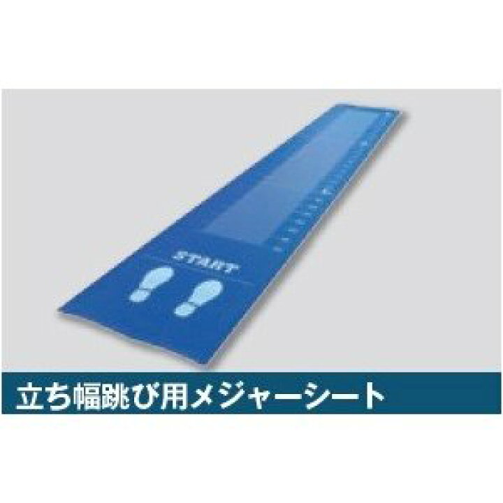 楽天市場】ニシ・スポーツ（NISHI）立ち幅跳び用 メジャーシート 
