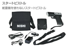 ニシ・スポーツ（NISHI）電子音シグナルセット NT7502 火薬不使用 3種のスタート音 スピーカー、キャリングバッグ付 スターター