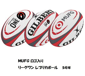 ジャパンラグビー リーグワン レプリカ MUFG ボール 5号球 GB-9121 ギルバート